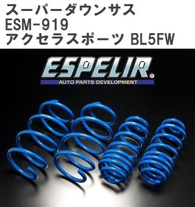 【ESPELIR/エスぺリア】 スーパーダウンサス 1台分セット マツダ アクセラスポーツ BL5FW H21/6~ [ESM-919]