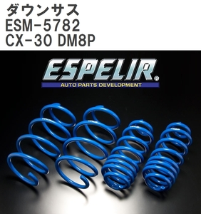 【ESPELIR/エスぺリア】 ダウンサス 1台分セット マツダ CX-30 DM8P R1/8~ [ESM-5782]