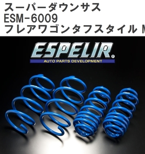 【ESPELIR/エスぺリア】 スーパーダウンサス 1台分セット マツダ フレアワゴンタフスタイル MM53S H30/12~R2/8 [ESM-6009]