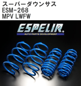 【ESPELIR/エスぺリア】 スーパーダウンサス 1台分セット マツダ MPV LWFW H14/4~15/9 [ESM-268]