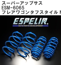 【ESPELIR/エスぺリア】 スーパーアップサス 1台分セット マツダ フレアワゴンタフスタイル MM53S H30/12~R2/8 [ESM-6065]_画像1