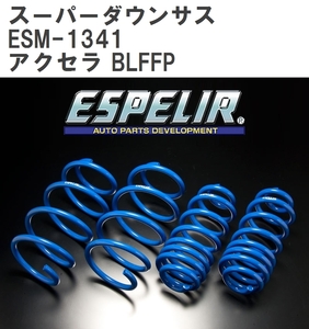 【ESPELIR/エスぺリア】 スーパーダウンサス 1台分セット マツダ アクセラ BLFFP H23/9~25/11 [ESM-1341]