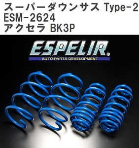 【ESPELIR/エスぺリア】 スーパーダウンサス Type-2 1台分セット マツダ アクセラ BK3P H15/11~21/6 [ESM-2624]