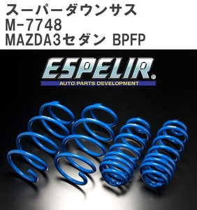 【ESPELIR/エスぺリア】 スーパーダウンサス 1台分セット マツダ MAZDA3セダン BPFP R2/11~ [M-7748]