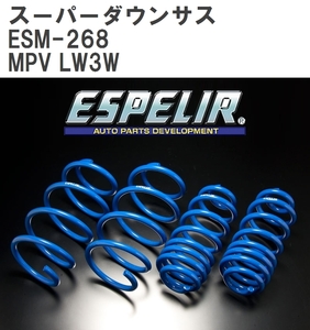 【ESPELIR/エスぺリア】 スーパーダウンサス 1台分セット マツダ MPV LW3W H14/4~15/9 [ESM-268]
