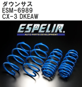 【ESPELIR/エスぺリア】 ダウンサス 1台分セット マツダ CX-3 DKEAW R2/6~R3/10 [ESM-6989]