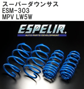 【ESPELIR/エスぺリア】 スーパーダウンサス 1台分セット マツダ MPV LW5W H12/1~14/4 [ESM-303]