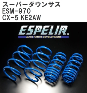 【ESPELIR/エスぺリア】 スーパーダウンサス 1台分セット マツダ CX-5 KE2AW H24/1~ [ESM-970]