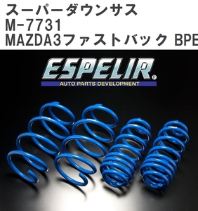 【ESPELIR/エスぺリア】 スーパーダウンサス 1台分セット マツダ MAZDA3ファストバック BPEP R2/11~ [M-7731]