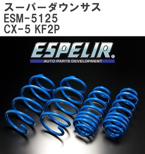 【ESPELIR/エスぺリア】 スーパーダウンサス 1台分セット マツダ CX-5 KF2P H30/10~R2/11 [ESM-5125]