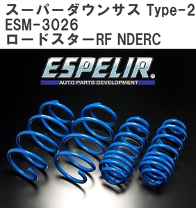 【ESPELIR/エスぺリア】 スーパーダウンサス Type-2 1台分セット マツダ ロードスターRF NDERC H28/12~ [ESM-3026]