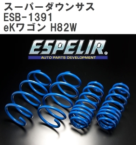 【ESPELIR/エスぺリア】 スーパーダウンサス 1台分セット ミツビシ eKワゴン H82W H21/8~25/6 [ESB-1391]