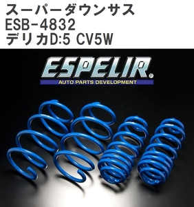 【ESPELIR/エスぺリア】 スーパーダウンサス 1台分セット ミツビシ デリカD:5 CV5W H19/12~H22/5 [ESB-4832]