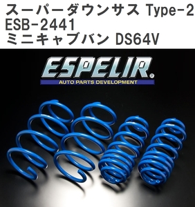 【ESPELIR/エスぺリア】 スーパーダウンサス Type-2 1台分セット ミツビシ ミニキャブバン DS64V H26/2~27/3 [ESB-2441]