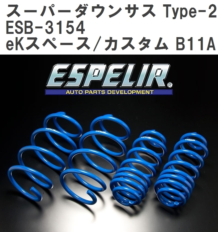 【ESPELIR/エスぺリア】 スーパーダウンサス Type-2 1台分セット ミツビシ eKスペース/カスタム B11A H28/12~R2/2 [ESB-3154]