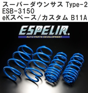 【ESPELIR/エスぺリア】 スーパーダウンサス Type-2 1台分セット ミツビシ eKスペース/カスタム B11A H28/12~R2/2 [ESB-3150]