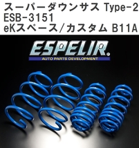 【ESPELIR/エスぺリア】 スーパーダウンサス Type-2 1台分セット ミツビシ eKスペース/カスタム B11A H28/12~R2/2 [ESB-3151]_画像1