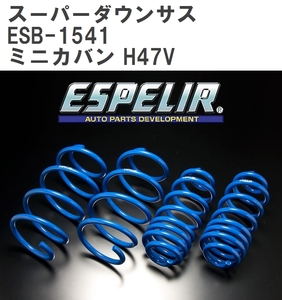 【ESPELIR/エスぺリア】 スーパーダウンサス 1台分セット ミツビシ ミニカバン H47V H10/10~18/4 [ESB-1541]