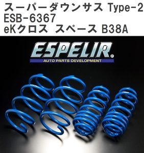 【ESPELIR/エスぺリア】 スーパーダウンサス Type-2 1台分セット ミツビシ eKクロス スペース B38A R2/3~ [ESB-6367]