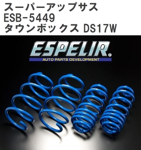 【ESPELIR/エスぺリア】 スーパーアップサス 1台分セット ミツビシ タウンボックス DS17W R1/7~ [ESB-5449]