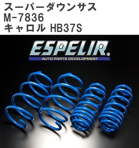 【ESPELIR/エスぺリア】 スーパーダウンサス 1台分セット マツダ キャロル HB37S R4/1~ [M-7836]
