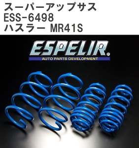 【ESPELIR/エスぺリア】 スーパーアップサス 1台分セット スズキ ハスラー MR41S H30/11~R1/11 [ESS-6498]