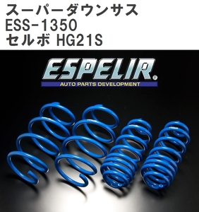 【ESPELIR/エスぺリア】 スーパーダウンサス 1台分セット スズキ セルボ HG21S H19/10~ [ESS-1350]