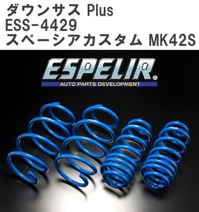 【ESPELIR/エスぺリア】 ダウンサス Plus 1台分セット スズキ スペーシアカスタム MK42S H27/8~H29/11 [ESS-4429]