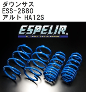 【ESPELIR/エスぺリア】 ダウンサス 1台分セット スズキ アルト HA12S H10/10~12/12 [ESS-2880]