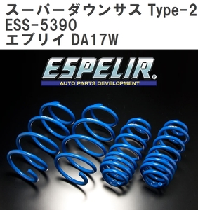 【ESPELIR/エスぺリア】 スーパーダウンサス Type-2 1台分セット スズキ エブリイ DA17W R1/6~ [ESS-5390]