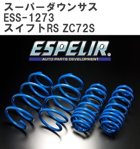 【ESPELIR/エスぺリア】 スーパーダウンサス 1台分セット スズキ スイフトRS ZC72S H23/11~25/7 [ESS-1273]