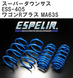 【ESPELIR/エスぺリア】 スーパーダウンサス 1台分セット スズキ ワゴンRプラス MA63S H11/5~12/10 [ESS-405]