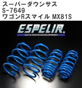 【ESPELIR/エスぺリア】 スーパーダウンサス 1台分セット スズキ ワゴンRスマイル MX81S R3/9~ [S-7649]