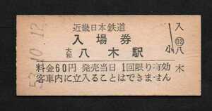 近畿日本鉄道（近鉄）大和八木駅のＢ型硬券入場券　60円券