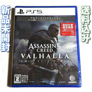 アサシンクリードヴァルハラ アルティメットエディション【PS5】新品未開封★送料無料