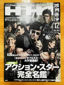 ■映画秘宝 2014年12月号 アクション・スター完全名鑑 S・スタローン / A・シュワルツェネッガー / H・フォード / 清野菜名 ※追跡有