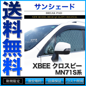 サンシェード クロスビー MN71S系 MN71S 8枚組 車中泊 アウトドア 日よけ