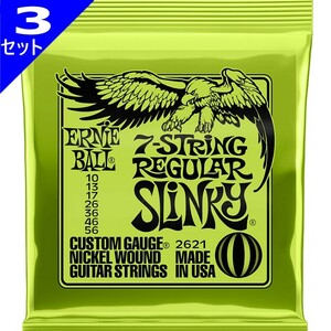 3セット 7弦用 ERNIE BALL #2621 7-String Regular Slinky 010-056 アーニーボール エレキギター弦