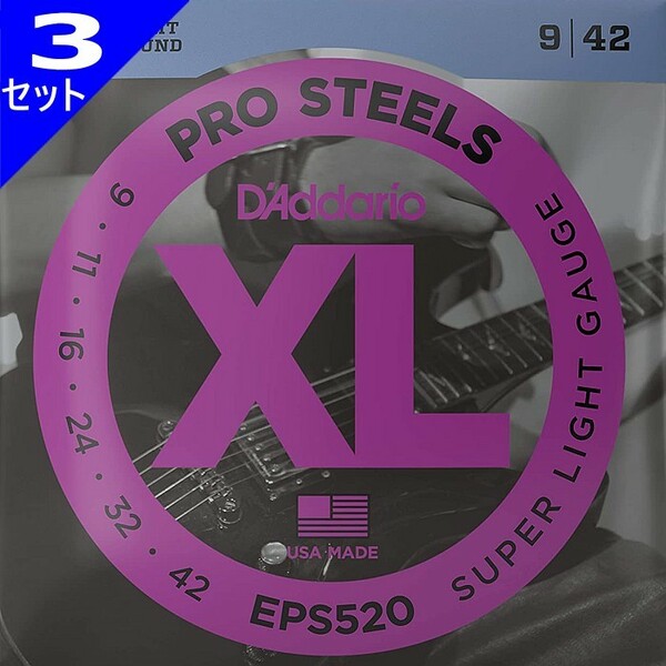 3セット D'Addario EPS520 Pro Steels 009-042 ダダリオ エレキギター弦