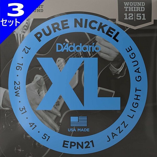 3セット D'Addario EPN21 Pure Nickel 3弦ワウンド 012-051 ダダリオ エレキギター弦