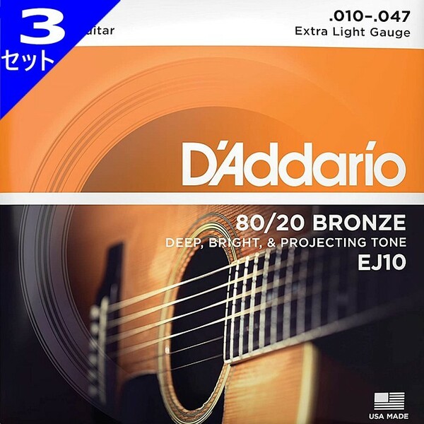 3セット D'Addario EJ10 Extra Light 010-047 80/20 Bronze ダダリオ アコギ弦