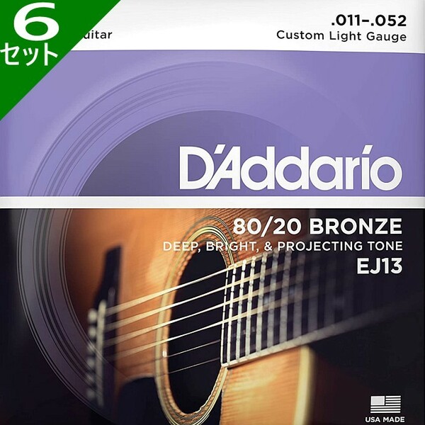 6セット D'Addario EJ13 Custom Light 011-052 80/20 Bronze ダダリオ アコギ弦