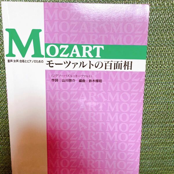 【モーツァルトの百面相】合唱の楽譜　ピアノ