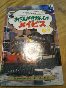 きかんしゃトーマスのアニメ絵本36「おてんばきかんしゃメイビス」1993年１刷　【送料無料】ポプラ社