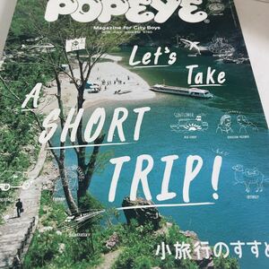 ポパイ POPEYE 小旅行のすすめ　2015 7月