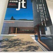 新建築 住宅特集 2000年　三月号_画像1