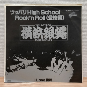 B2190 K07S-137 横浜銀蝿 ツッパリHigh School Rock'n Roll (登校編) EP