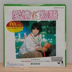 B2206 WTP-17608 原田知世 愛情物語 クリア盤 EP