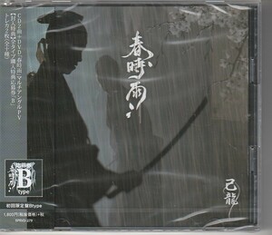 CD 己龍 春時雨 初回限定盤 B 未開封