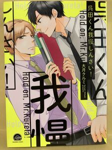 大月クルミ / 呉田くん我慢しんさい！ 　 コミック20冊以上で送料半額【BLコミック】